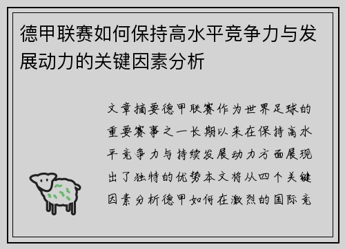 德甲联赛如何保持高水平竞争力与发展动力的关键因素分析