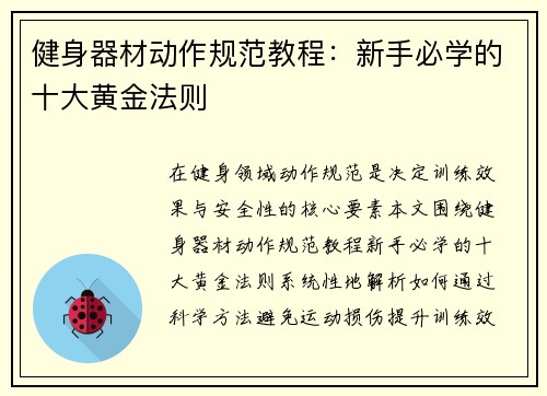 健身器材动作规范教程：新手必学的十大黄金法则
