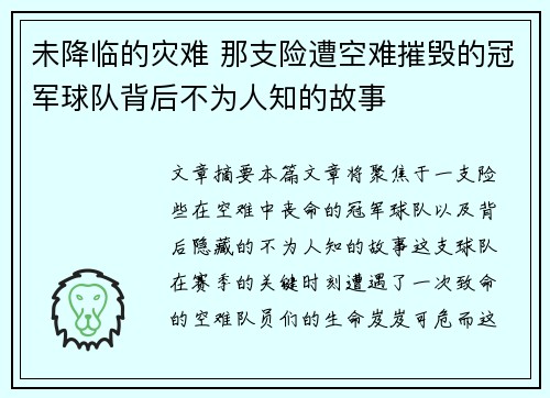 未降临的灾难 那支险遭空难摧毁的冠军球队背后不为人知的故事