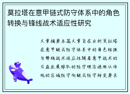莫拉塔在意甲链式防守体系中的角色转换与锋线战术适应性研究