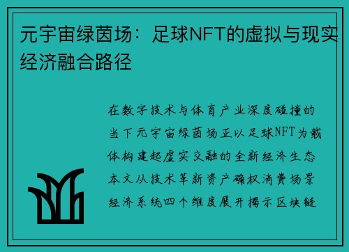 元宇宙绿茵场：足球NFT的虚拟与现实经济融合路径
