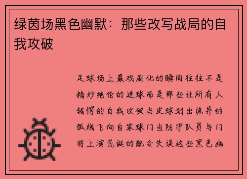 绿茵场黑色幽默：那些改写战局的自我攻破