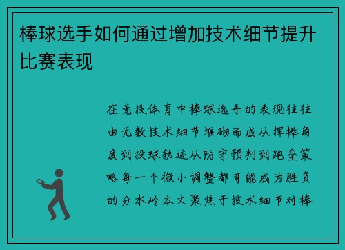 棒球选手如何通过增加技术细节提升比赛表现