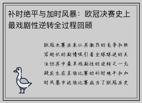补时绝平与加时风暴：欧冠决赛史上最戏剧性逆转全过程回顾