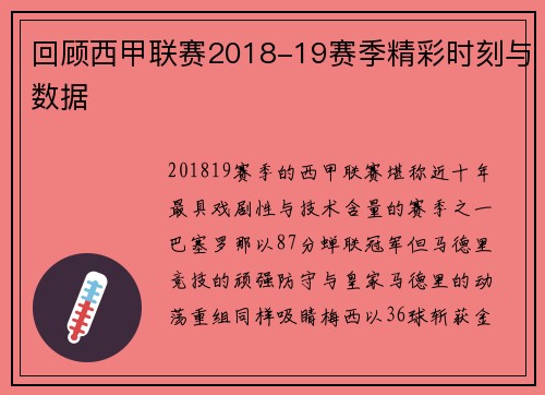回顾西甲联赛2018-19赛季精彩时刻与数据